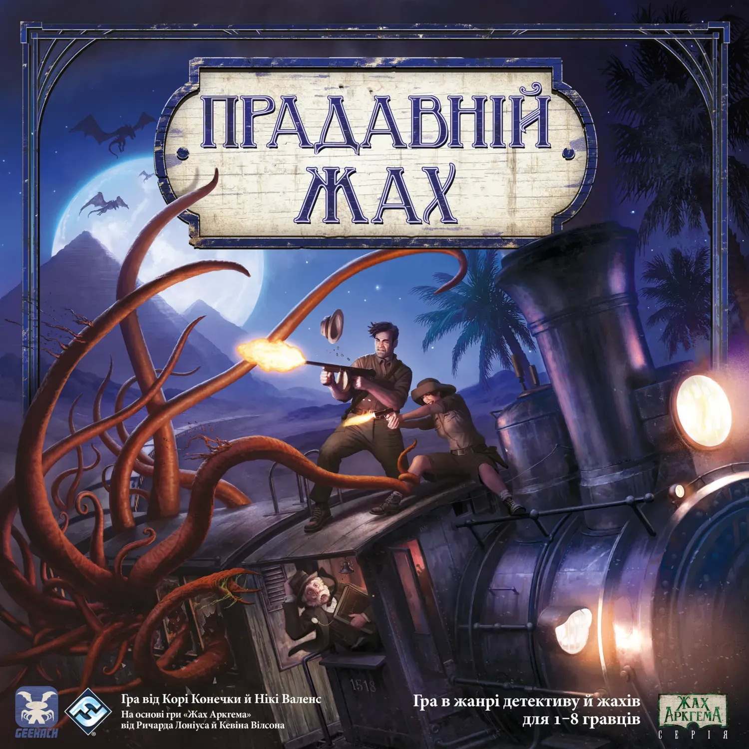 Настільна гра Прадавній жах (Eldritch Horror), бренду Geekach Games, для 1-8 гравців, час гри > 60хв. - 7 - KUBIX 