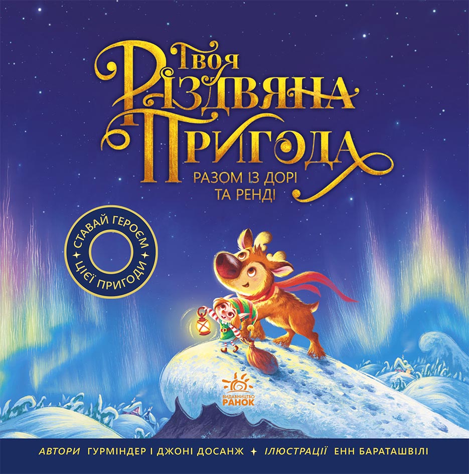 Твоё рождественское приключение вместе с Дори и Рэнди, бренду Ранок - KUBIX