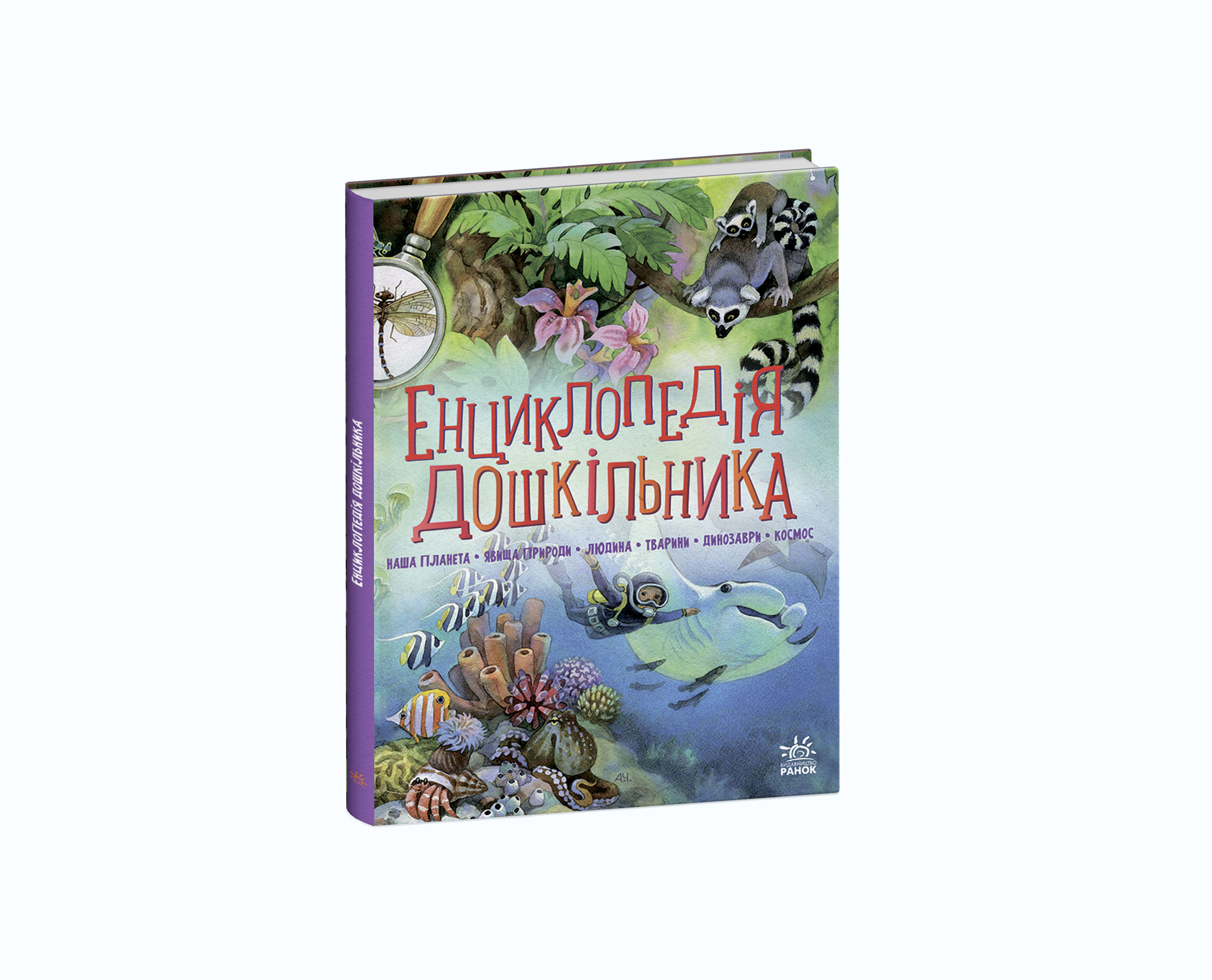 Енциклопедія дошкільника, бренду Ранок - 4 - KUBIX 