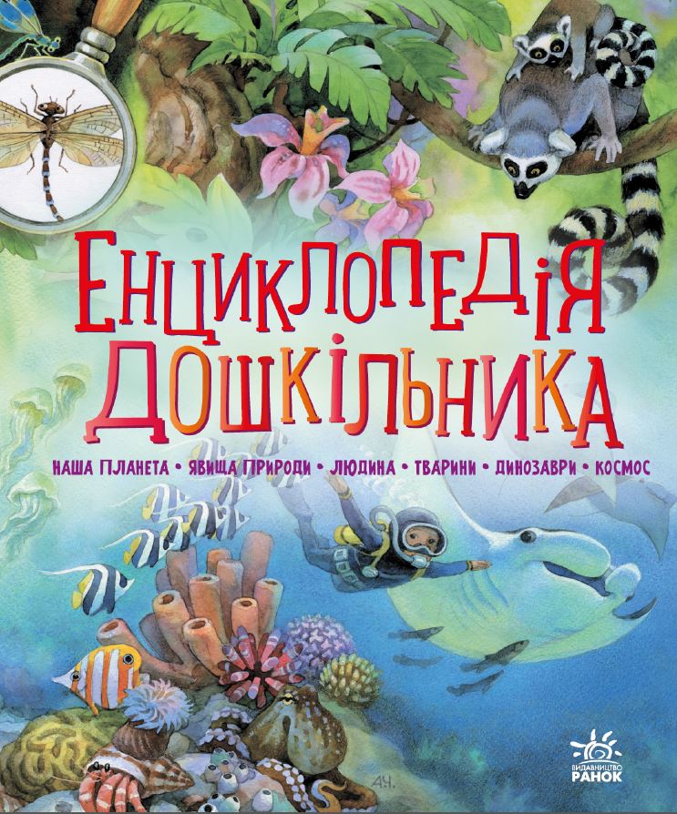 Енциклопедія дошкільника, бренду Ранок - 3 - KUBIX 