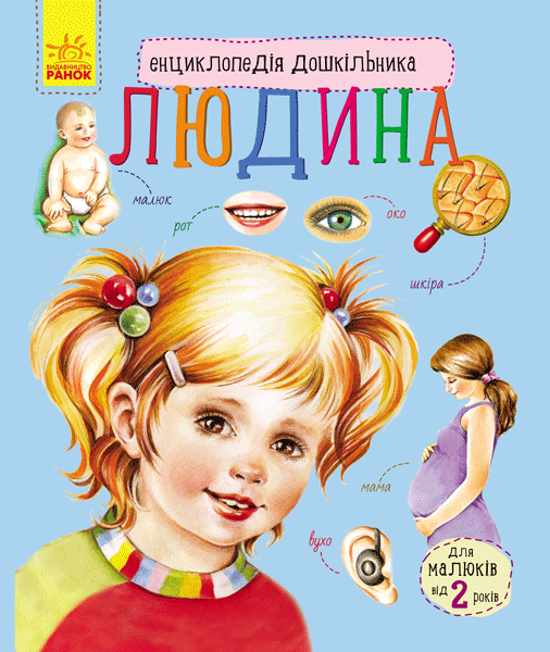 Енциклопедія дошкільника. Людина, бренду Ранок - KUBIX