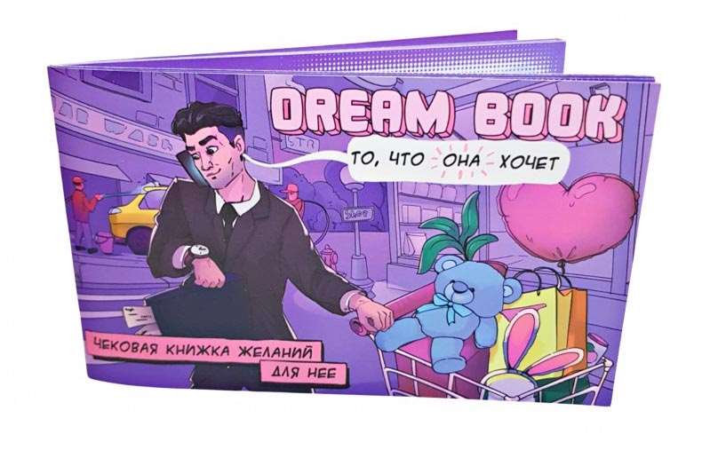 «Dream Book» Чекова книжка бажань для неї (RU), бренду Bombat Game, для 2-2 гравців - KUBIX