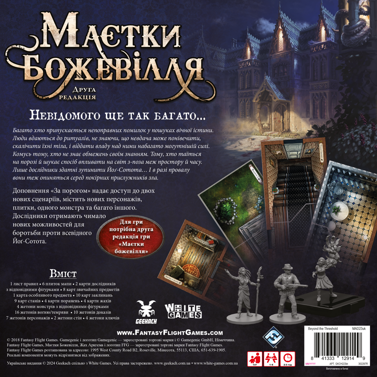 Настольная игра Поместья безумия. За порогом (Mansions of Madness: Beyond the Threshold), бренду Geekach Games, для 1-5 гравців, час гри > 60мин. - 5 - KUBIX 