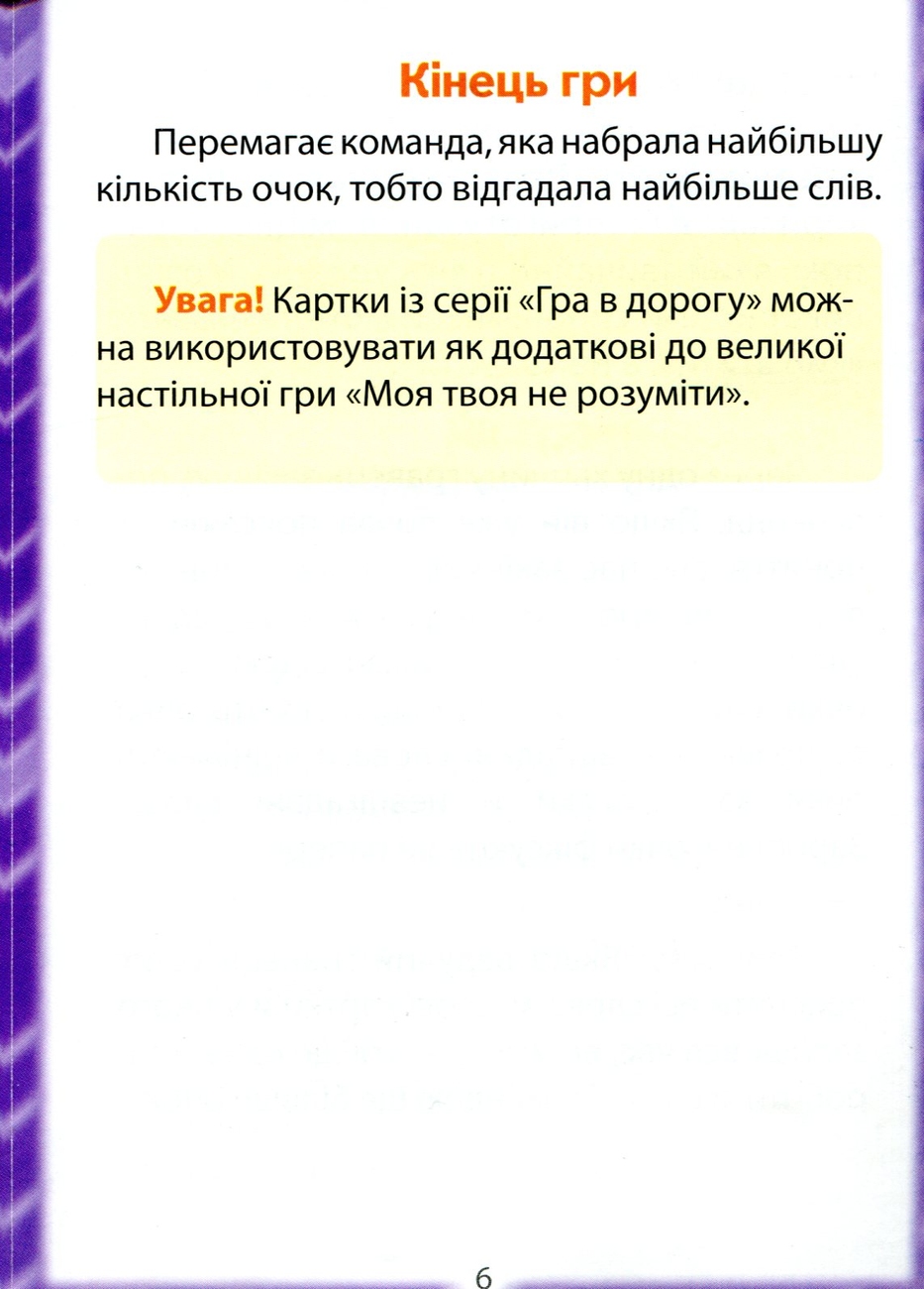 Настільна гра Моя твоя не розуміти, бренду Ранок, для 4-12 гравців, час гри > 60хв. - 5 - KUBIX 