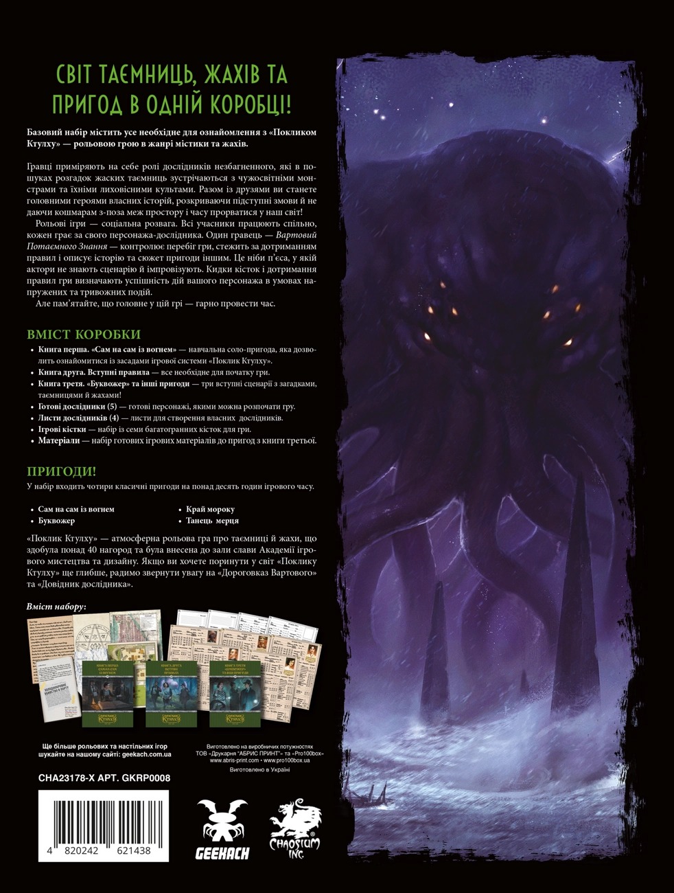 Настільна гра Поклик Ктулху. Базовий набір (Call of Cthulhu Starter Set), бренду Geekach Games, для 1-6 гравців, час гри < 60хв. - 2 - KUBIX 