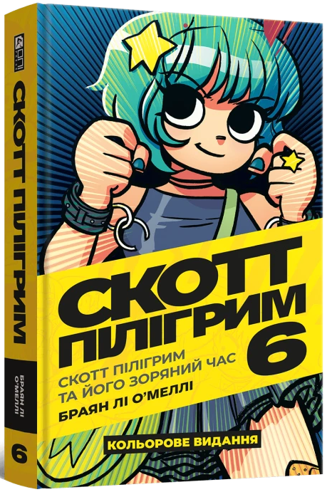 Скотт Пилигрим. Том 6. Скотт Пилигрим и его звездное время, бренду MalʼOpus - KUBIX