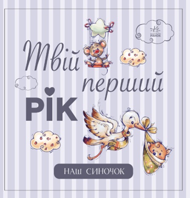 Твій перший рік. Наш синочок, бренду Ранок - 5 - KUBIX