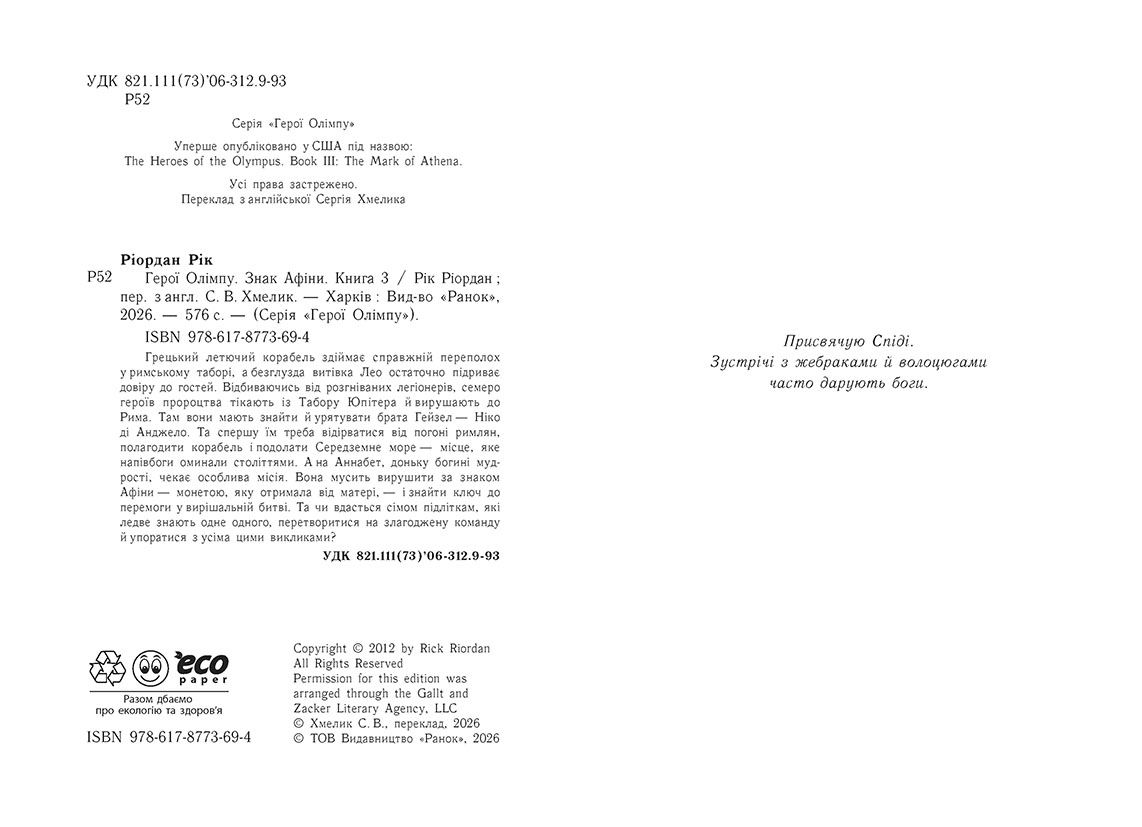 Герої Олімпу. Знак Афіни. Книга 3, бренду Ранок - 7 - KUBIX 