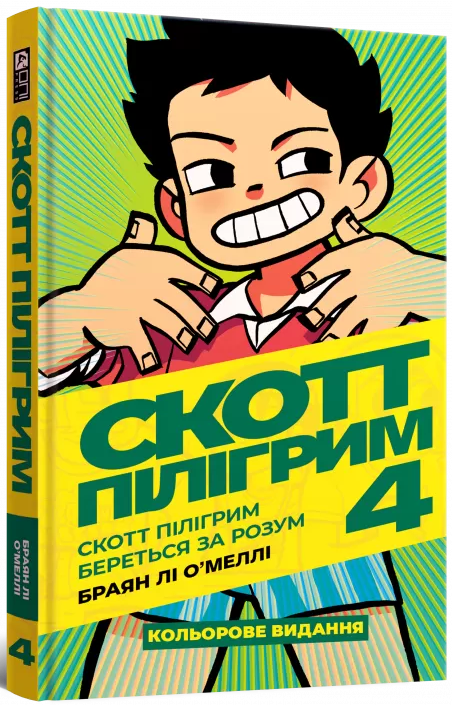 Скотт Пілігрим. Том 4. Скотт Пілігрим береться за розум, бренду MalʼOpus - KUBIX