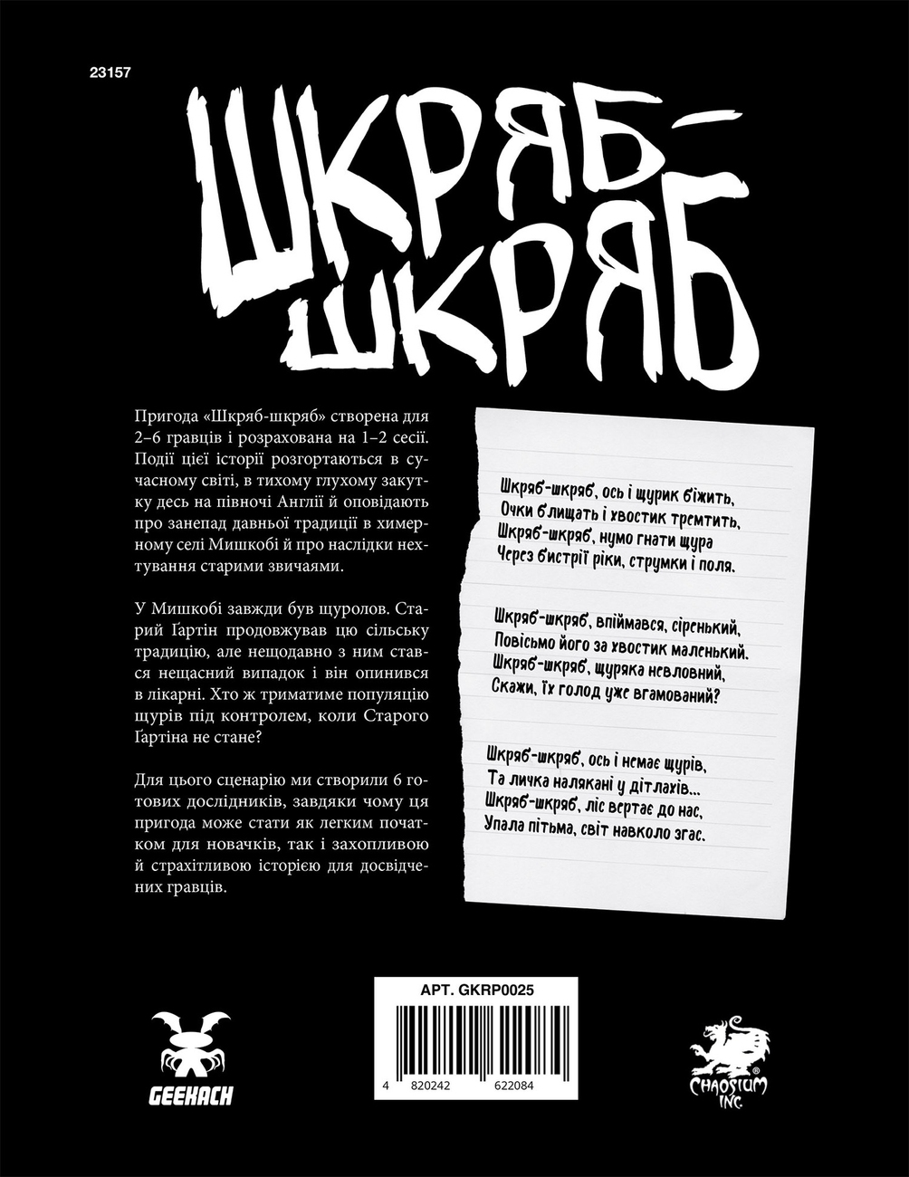 Настільна гра Поклик Ктулху. Сценарій Шкряб-шкряб, бренду Geekach Games, для 1-6 гравців, час гри < 60хв. - 2 - KUBIX 