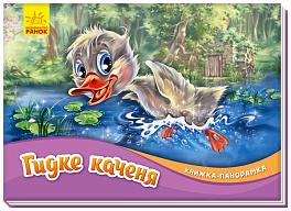 Гидке каченя. Книжка-панорамка