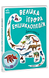 Мініатюра товару Велика ігрова енциклопедія. Динозаври - 1