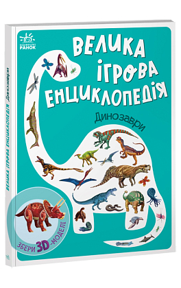 Велика ігрова енциклопедія. Динозаври, бренду Ранок - KUBIX
