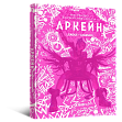 Миниатюра товара Артбук Искусство и создание сериала «Аркейн» - 1