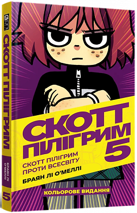 Скотт Пілігрим. Том 5. Скотт Пілігрим проти всесвіту, бренду MalʼOpus - KUBIX