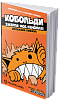 Книга Кобольди зжерли моє немовля (Kobolds ate my baby!)