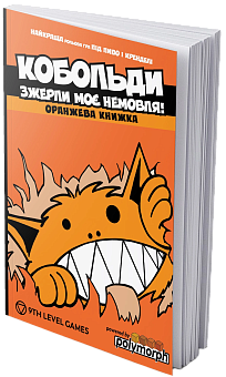 Книга Кобольди зжерли моє немовля (Kobolds ate my baby!)