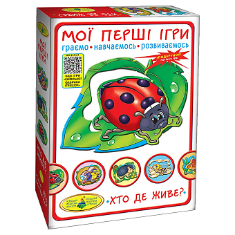 Настільна гра Мої перші ігри. Хто де живе?