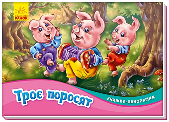 Трое поросенка. Книжка-панорамка - KUBIX Трое поросенка. Книжка-панорамка