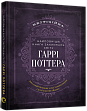 Миниатюра товара Самая полная Книга заклинаний мира Гарри Поттера. Неофициальное издание - 1