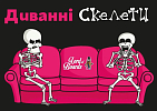 Миниатюра товара Настольная игра Диван скелет (Couch Skeletons) - 2
