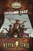 Мініатюра товару Настільна гра Шалені світи. Пробний забіг (Savage Worlds Test Drive) - 1
