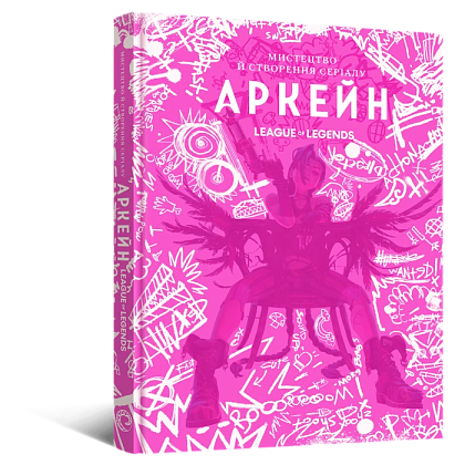 Артбук Мистецтво й створення серіалу «Аркейн», бренду MalʼOpus - KUBIX