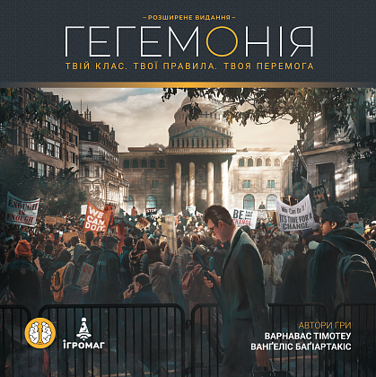 Настільна гра Гегемонія (Hegemony: Lead Your Class to Victory), бренду Ігромаг, для 1-4 гравців, час гри > 60хв. - 16 - KUBIX