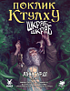 Настільна гра Поклик Ктулху. Сценарій Шкряб-шкряб