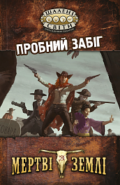 Настольная игра Безумные миры. Пробный забег (Savage Worlds Test Drive)