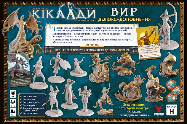 Настільна гра Кіклади. Вир (Cyclades: Maelstrom Expansion), бренду Geekach Games, для 2-6 гравців, час гри > 60хв. - 2 - KUBIX