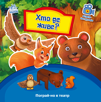 Хто де живе? Пограй-но в театр
