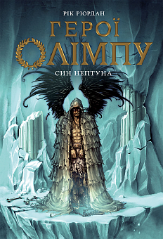 Герои Олимпа. Сын Нептуна. Книга 2 - KUBIX Герои Олимпа. Сын Нептуна. Книга 2