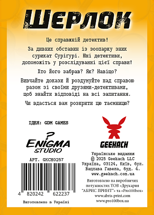 Настільна гра Шерлок дитячий №1. Загадкове зникнення Суріґурі (Sherlock Junior: Suriguri), бренду Geekach Games, для 2-8 гравців, час гри < 60хв. - 2 - KUBIX