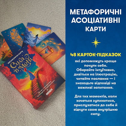 Настольная игра Метафорические ассоциативные карты Сила во мне, бренду ORNER - 3 - KUBIX
