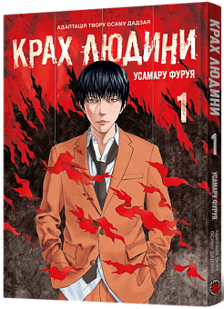 Крах людини. Том 1