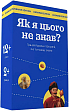 Мініатюра товару Настільна гра Як я цього не знав? Ukraine edition - 1