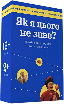 Настільна гра Як я цього не знав? Ukraine edition, бренду Gamesly, для 2-10 гравців, час гри < 30хв. - KUBIX