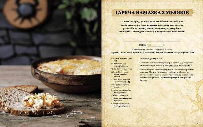 The Elder Scrolls. Офіційна кулінарна книга, бренду MalʼOpus - 5 - KUBIX