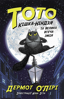 Тото. Кошка-ниндзя и большое бегство змея. Книга 1