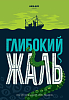 Настольная игра Глубокое сожаление + Жалкие щупальца (Deep Regrets + Lamentable Tentacles)