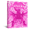Артбук Искусство и создание сериала «Аркейн»