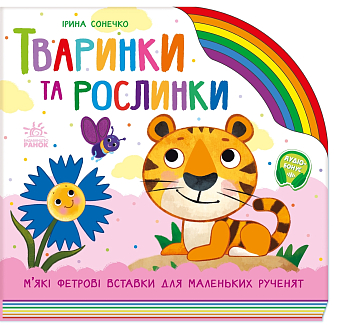 Животные и растения
