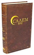 Салем 1692: Містична гра довіри та обману