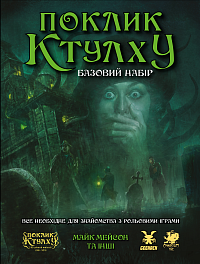 Настольная игра Зов Ктулху. Базовый набор (Call of Cthulhu Starter Set)