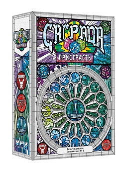 Настільна гра Саґрада. Пристрасть (Sagrada: Passion)