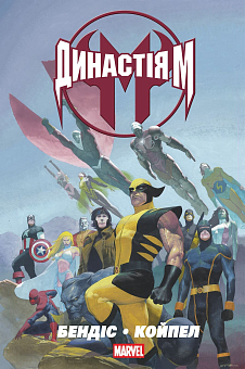 Династия М MARVEL - KUBIX Династия М MARVEL