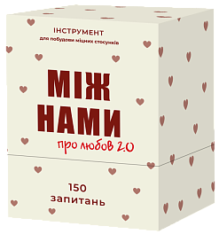 Настольная игра Между Нами: о Любви 2.0