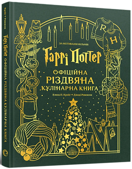 Гаррі Поттер. Офіційна різдвяна кулінарна книга