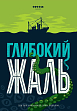Мініатюра товару Настільна гра Глибокий жаль + Жалюгідні щупальця (Deep Regrets + Lamentable Tentacles) - 20